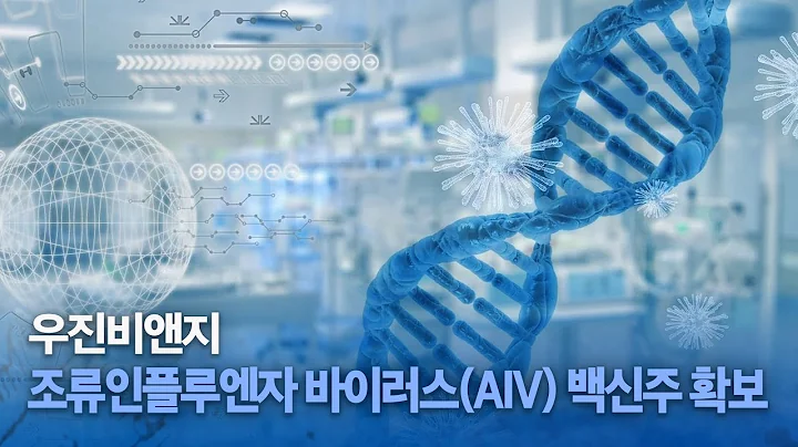 우진비앤지, 인체 고위험성 조류인플루엔자 바이러스(AIV) 백신주 확보