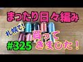 まったり日々編み♫ #325 やはり札幌で買ってきました！！