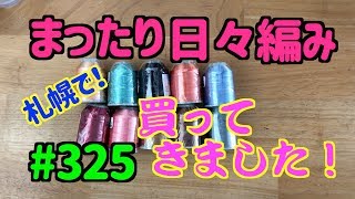 まったり日々編み♫ #325 やはり札幌で買ってきました！！