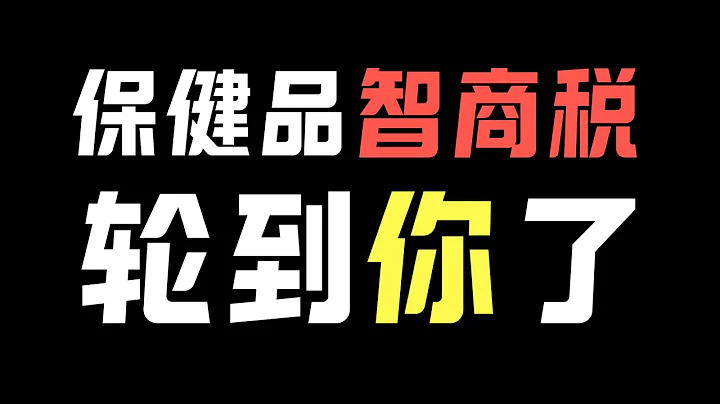 中式保健品智商税：12年间涨价13次，出厂价上涨20倍，韭菜原来这么好割？！- IC实验室出品 - 天天要闻