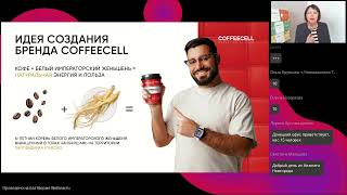 Презентация бренда COFFEECELL   — в &quot;PV&quot; SESSIA (&quot;ID&quot;промо-код: ECV-421434 ): https://bit.ly/3cHNoZM