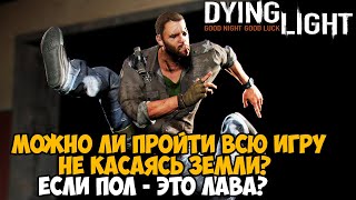 Можно ли Пройти Dying Light Не Касаясь Земли? Пол - Это Лава в Dying Light #2