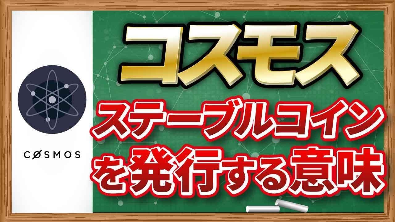 【コスモス④】ステーブルコインを進化させる！？コスモスである必要性【アルトコイン最前線】