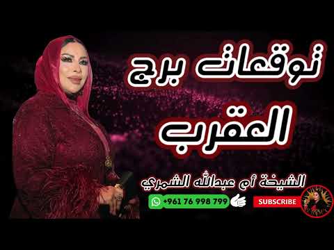 توقعات برج العقرب مع الشيخة أم عبدالله الشمري