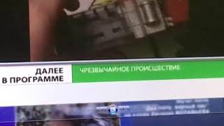 Чрезвычайное проишествие (НТВ СОЛЬ 15.01.2013) Анонс в титрах 15 января 2013