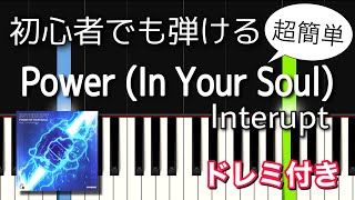 【簡単ピアノ】Power (In Your Soul) / Interupt【ドレミ付き・初心者向け】