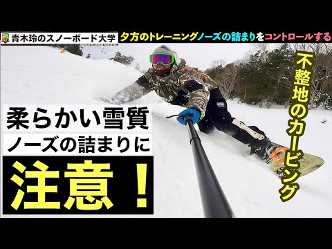 青木玲・柔らかい雪質のカービング］ノーズの詰まりが多くなる雪質