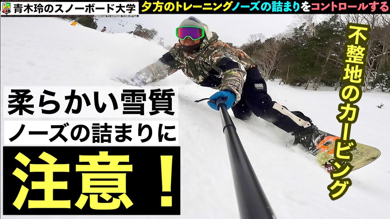 青木玲・柔らかい雪質のカービング］ノーズの詰まりが多くなる雪質