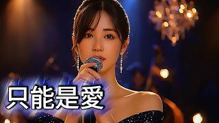 只能是愛 (It Can Only Be Love)｜溫柔抒情情歌｜深情女聲｜成熟愛情與和解｜繁體中文歌詞｜Lyric Video｜感動必聽