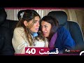 سبد رخت چرک قسمت 40 Dooble Farsi سبد رخت چرک قسمت 40 Dooble Farsi