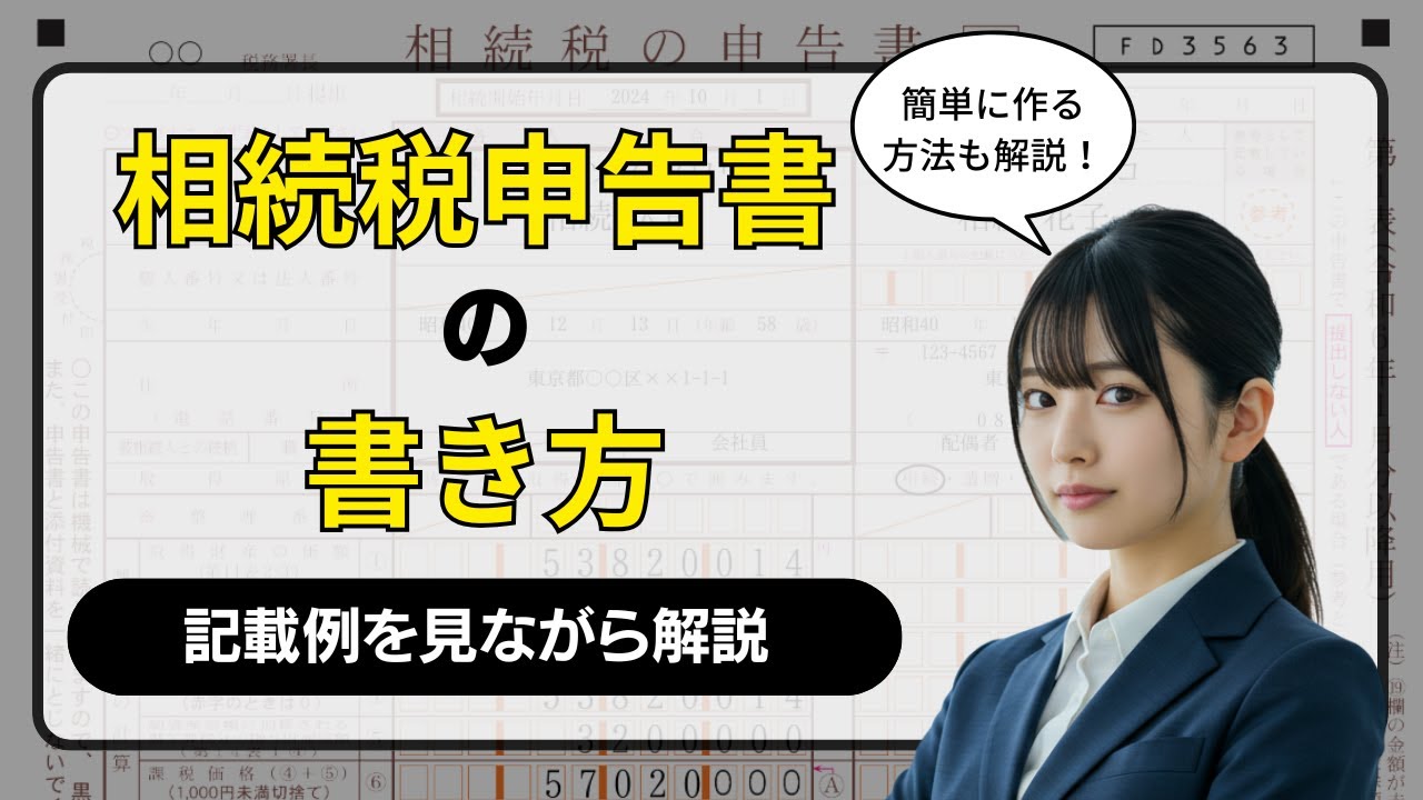 自分で申告したい方必見】相続税申告書の書き方を解説【better相続
