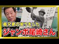ジャンボ尾崎さんの思い出