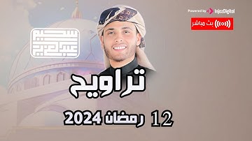 تلاوة من صلاة التراويح ليلة 12 رمضان 1445  .. رمضان كريم || عبدالعزيز سحيم