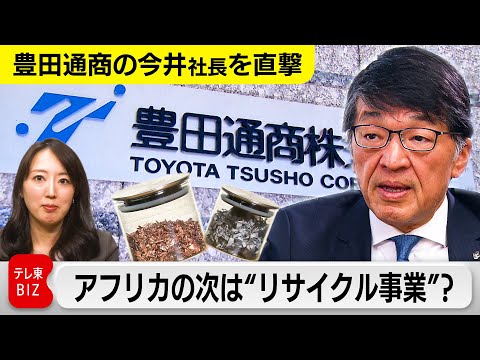 【豊田通商社長を直撃】アフリカの次の柱となる事業はリサイクル？