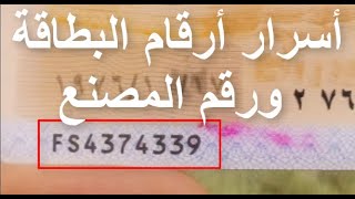 أسرار أرقام بطاقة الرقم القومي ورقم المصنع