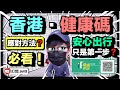 【分析】如何應對「港版健康碼」？｜「安心出行」只是一個煙幕｜香港人最後的一道防線｜「港版健康碼」即將殺到！｜Jer仔