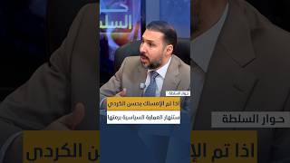 أمير الدعمي: اذا تم الإمساك بحسن الكردي ستنهار العملية السياسية برمتها