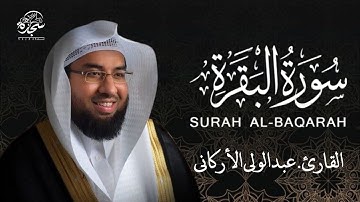 سورة البقرة ( كاملة ) للقارئ عبد الولي الاركاني | ABDULWALI ALARKANI surah albaqara