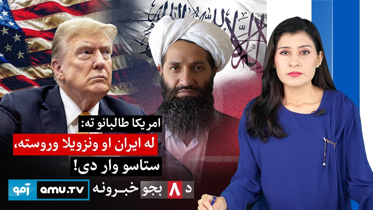 Amu TV 8pm News 10 March 2026 / د ۱۴۰۴ د کَب ۱۹ - د ۸ بجو خبرونه