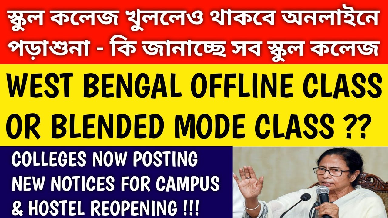 WEST BENGAL SCHOOL COLLEGE IN BLENDED MODE ? | school college reopen | college reopen in west bengal