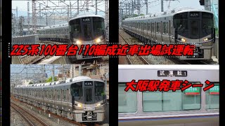 225系100番台i10編成近車出場試運転大阪駅発車シーン