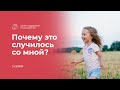 Почему это случилось со мной? | Центр помощи усыновления