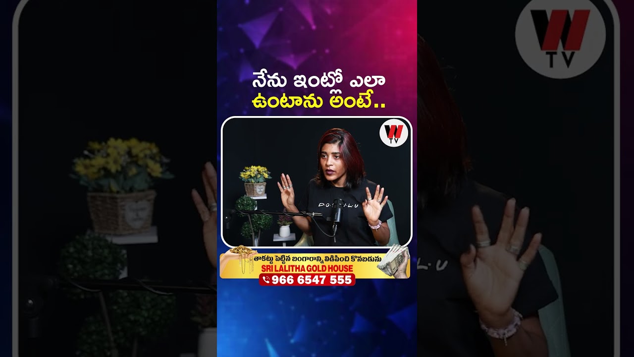 నేను ఇంటో ఎలా ఉంటాను అంటే.. | Gayatri Guptha | Exclusive Interview | W Tv