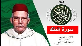 سورة الملك بصوت محمد الكنتاوي - Mohamed El Kantaoui - Sourat AL MULK