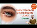 Массаж точек для снятия усталости глаз (БАТы)