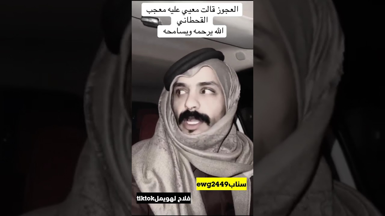 العجوز قالت معيي عليه معجب القحطاني الله يرحمه ... الراوي فلاح لهويمل 