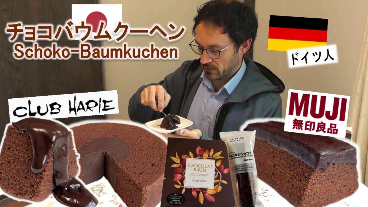 【外国人の反応】日本のチョコバウムクーヘンを食べたドイツ人のリアクション / Deutscher reagiert auf japanische Schoko-Baumkuchen