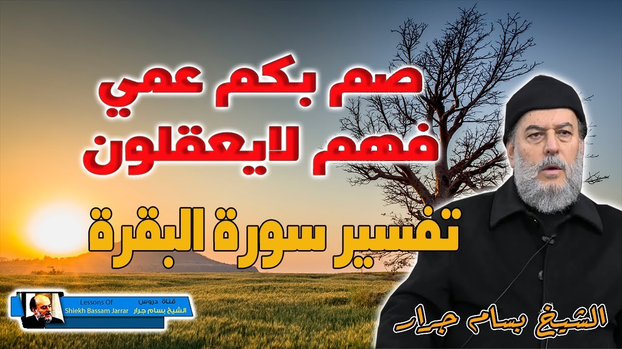 الشيخ بسام جرار | تفسير صم بكم عمي فهم لايعقلون من تفسير سورة البقرة