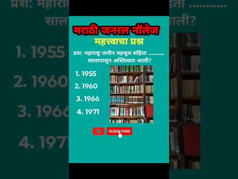 #मराठीजनरलनॉलेज🩵🩵🩵#generalknowledge#gk#mpsc2026#shortsvideo#gkquestion