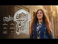 ترنيمة أتقفلت كل بيباني مارفي صموئيل 