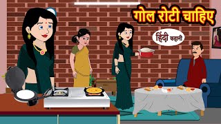 गोल रोटी चाहिए | Kahani | Moral Stories | Stories in Hindi | Bedtime Stories | Fairy Tales screenshot 2