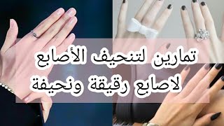 تمارين لتنحيف اصابع