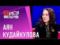 Аян Кудайкулова: как правильно выбрать токал для семьи и почему казахстанки встречаются с женатыми