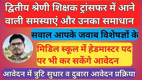rajasthan transfer problems solution। how to edit transfer application।transfer question and answer