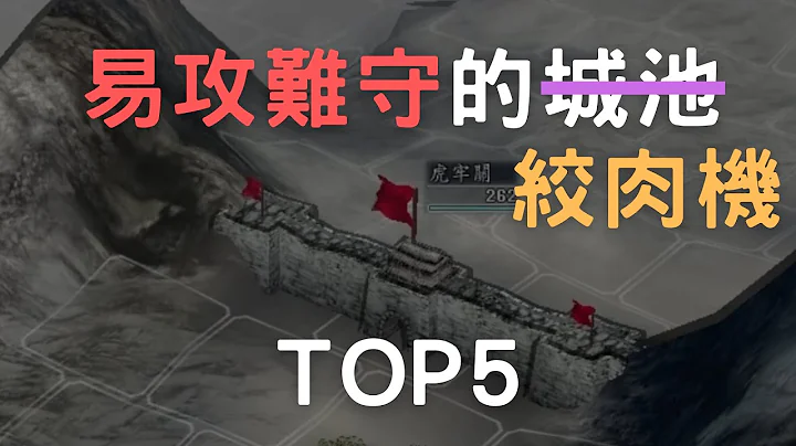 三國志11易攻難守的城池「絞肉機」TOP5 - 天天要聞