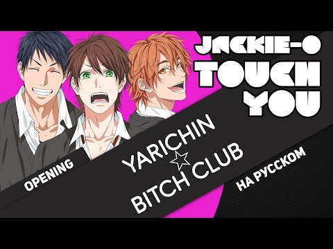 [ОСТОРОЖНО ЯОЙ 18+] Клуб Яричин опенинг [Touch You] (Русский кавер от Jackie-O)