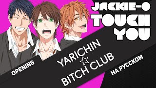 Yarichin Bitch Club OP [Touch You] (Russian Cover by Jackie-O)