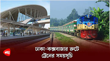 ঢাকা-কক্সবাজার রুটে ট্রেনের সময়সূচি | Dhaka-Cox's Bazar train service | Protidiner Bangladesh