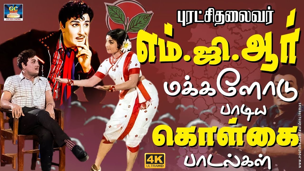 புரட்சி தலைவர் எம்.ஜி.ஆர் மக்களோடு பாடிய கொள்கை பாடல்கள் | MGR Philosophy Songs | Kannadhasan | TMS.