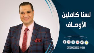 د. أحمد هارون: لسنا كاملين الأوصاف