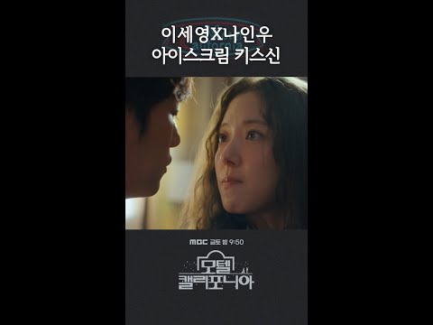 친구랑 아이스크림 먹다가 키스할 수 있어?🫠 #모텔캘리포니아 #shorts