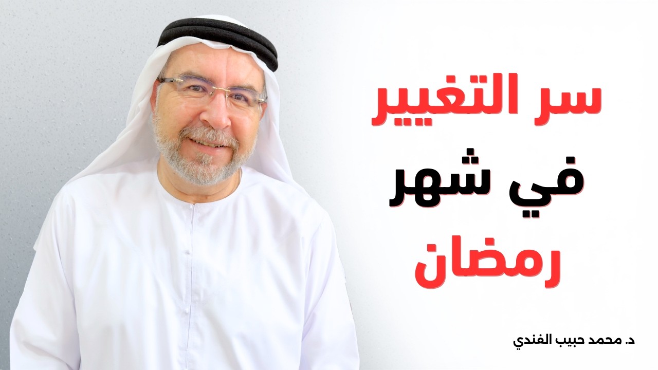 النية وقوة الإرادة :سر التغيير في شهر رمضان - محمد حبيب الفندي