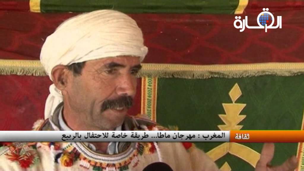 المغرب: مهرجان ماطا - طريقة خاصة للاحتفال بالربيع