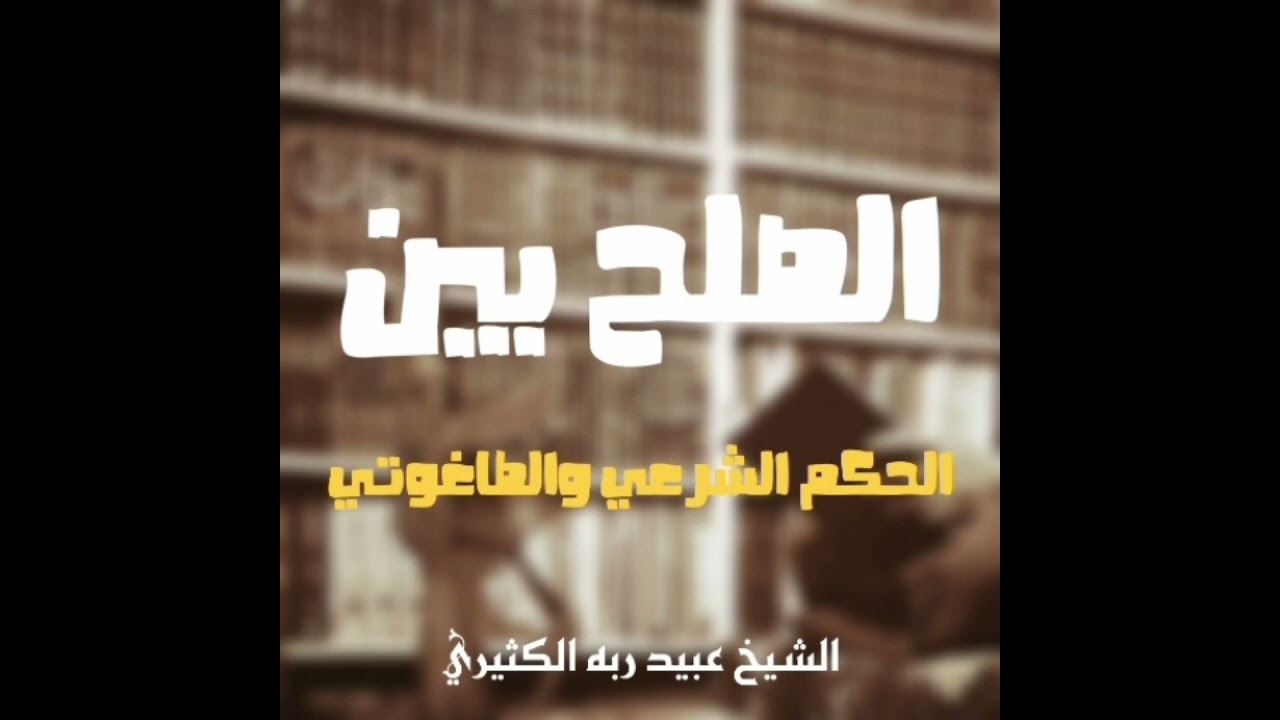 الصلح بين الحكم الشرعي والطاغوتي | الشيخ عبيد ربه الكثيري 