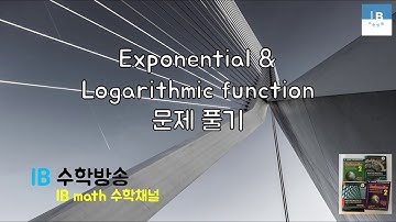 [ IB DP , CIE AS/A 레벨 math 수학 , AP Calculus 강의 2.3 ] 지수,로그함수 Exp. & Log. functions 기본문제