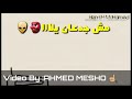 ولا ولا ولا الصحاب يلا مش جدعان يلا